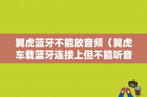 翼虎藍(lán)牙不能放音頻（翼虎車載藍(lán)牙連接上但不能聽(tīng)音樂(lè)）