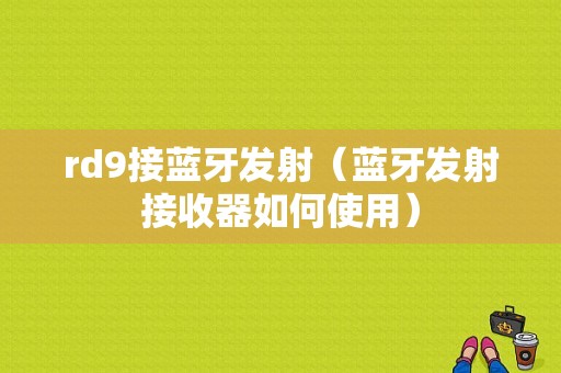 rd9接藍牙發(fā)射（藍牙發(fā)射接收器如何使用）