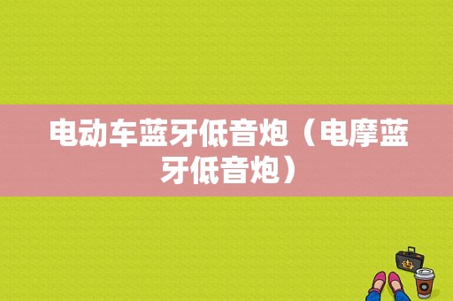 電動車藍牙低音炮（電摩藍牙低音炮）-圖1