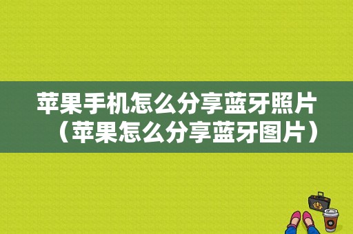 蘋果手機怎么分享藍牙照片（蘋果怎么分享藍牙圖片）