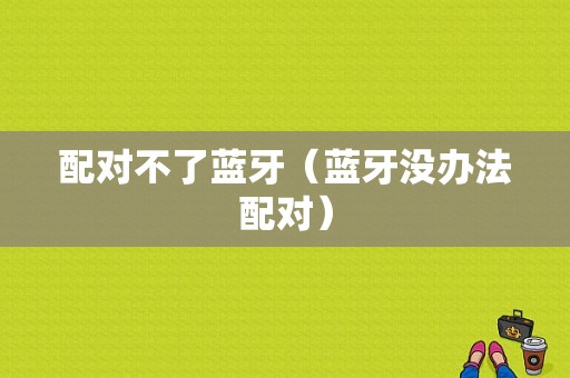 配對不了藍牙（藍牙沒辦法配對）