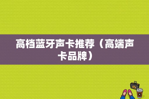 高檔藍牙聲卡推薦（高端聲卡品牌）