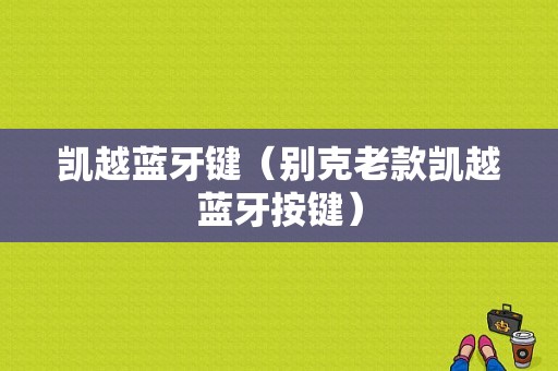 凱越藍(lán)牙鍵（別克老款凱越藍(lán)牙按鍵）