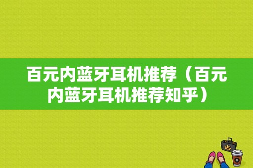 百元內(nèi)藍牙耳機推薦（百元內(nèi)藍牙耳機推薦知乎）-圖1