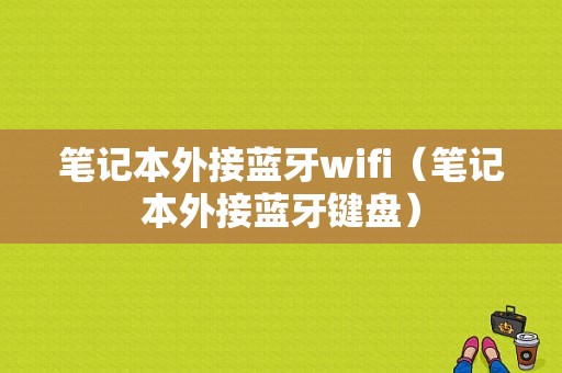 筆記本外接藍(lán)牙wifi（筆記本外接藍(lán)牙鍵盤）