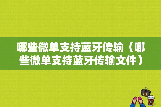 哪些微單支持藍(lán)牙傳輸（哪些微單支持藍(lán)牙傳輸文件）