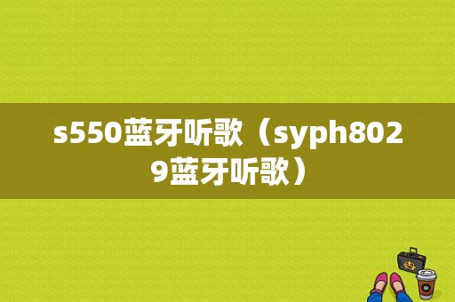 s550藍牙聽歌（syph8029藍牙聽歌）