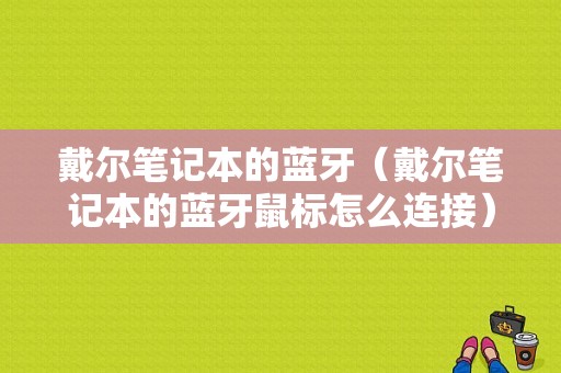 戴爾筆記本的藍牙（戴爾筆記本的藍牙鼠標怎么連接）-圖1