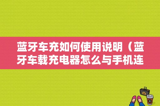 藍(lán)牙車(chē)充如何使用說(shuō)明（藍(lán)牙車(chē)載充電器怎么與手機(jī)連接）