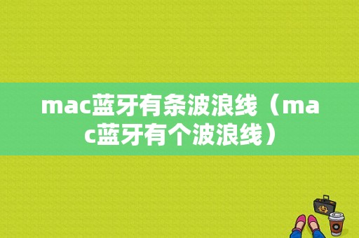 mac藍牙有條波浪線（mac藍牙有個波浪線）