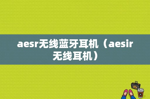 aesr無線藍牙耳機（aesir無線耳機）