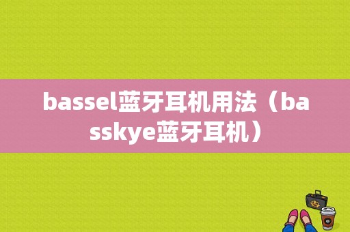 bassel藍(lán)牙耳機用法（basskye藍(lán)牙耳機）