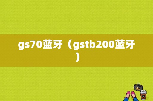 gs70藍牙（gstb200藍牙）