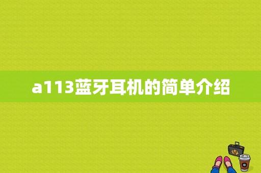 a113藍牙耳機的簡單介紹