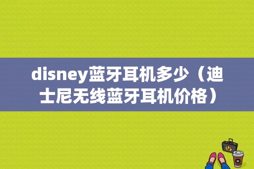 disney藍(lán)牙耳機(jī)多少（迪士尼無線藍(lán)牙耳機(jī)價(jià)格）