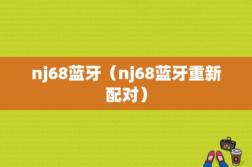 nj68藍(lán)牙（nj68藍(lán)牙重新配對）