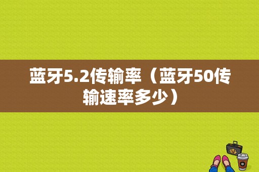 藍牙5.2傳輸率（藍牙50傳輸速率多少）