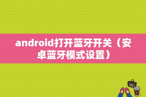 android打開藍(lán)牙開關(guān)（安卓藍(lán)牙模式設(shè)置）-圖1