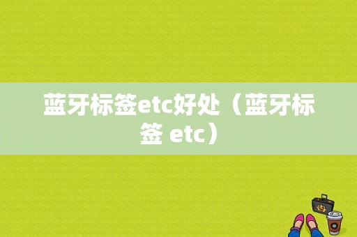 藍牙標簽etc好處（藍牙標簽 etc）