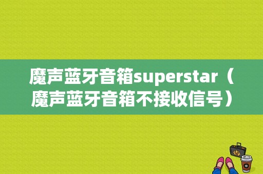 魔聲藍(lán)牙音箱superstar（魔聲藍(lán)牙音箱不接收信號(hào)）-圖1