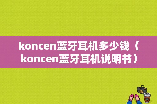 koncen藍(lán)牙耳機(jī)多少錢（koncen藍(lán)牙耳機(jī)說明書）