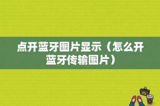 點(diǎn)開藍(lán)牙圖片顯示（怎么開藍(lán)牙傳輸圖片）-圖1