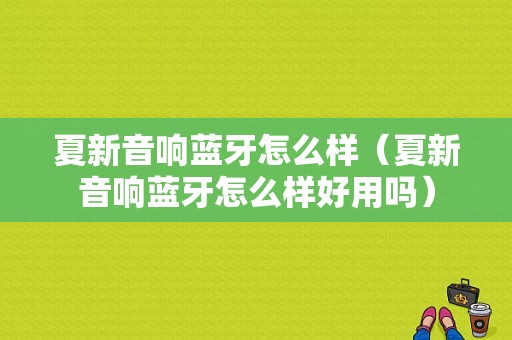 夏新音響藍牙怎么樣（夏新音響藍牙怎么樣好用嗎）