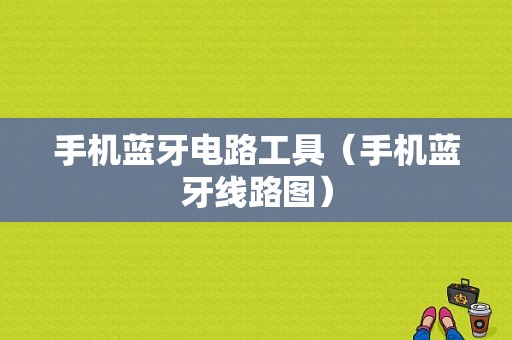 手機(jī)藍(lán)牙電路工具（手機(jī)藍(lán)牙線路圖）-圖1