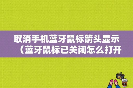 取消手機(jī)藍(lán)牙鼠標(biāo)箭頭顯示（藍(lán)牙鼠標(biāo)已關(guān)閉怎么打開）