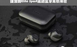 EliteSport藍(lán)牙耳機(jī)的簡(jiǎn)單介紹