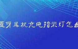 小米藍牙耳機充電指示燈不亮（小米藍牙耳機充電指示燈不亮什么原因）