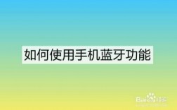 幫我把藍(lán)牙連上（把藍(lán)牙連上我的手機(jī)）