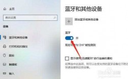 設(shè)備藍(lán)牙已關(guān)閉怎么打開（藍(lán)牙和其他設(shè)備顯示藍(lán)牙已關(guān)閉）