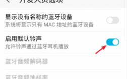 華為設(shè)置藍(lán)牙耳機(jī)來(lái)電外放（華為設(shè)置藍(lán)牙耳機(jī)來(lái)電外放聲音）