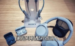 sony頭戴式耳機(jī)藍(lán)牙（sony頭戴式藍(lán)牙耳機(jī)怎么重新配對(duì)新手機(jī)）