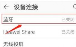 手機已連接的藍牙怎么刪除（手機上連接的藍牙怎么刪掉）