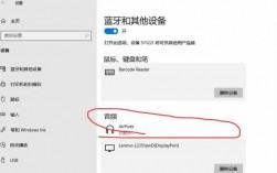 win10藍(lán)牙連接耳機（win10系統(tǒng)藍(lán)牙連接耳機）