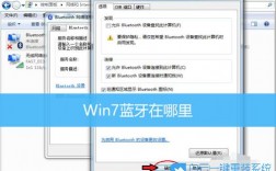 win7藍(lán)牙開啟代碼（win7 藍(lán)牙設(shè)備）