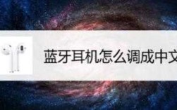 藍(lán)牙耳機怎樣改成漢語說話（藍(lán)牙耳機怎么改變語種）