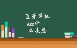 藍(lán)牙的acc要開(kāi)（藍(lán)牙acc能聽(tīng)無(wú)損嗎）