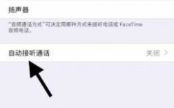 藍(lán)牙耳機如何關(guān)掉自動撥號（藍(lán)牙耳機怎樣取消自動接聽）