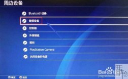 ps4連藍(lán)牙（ps4連藍(lán)牙耳機么）