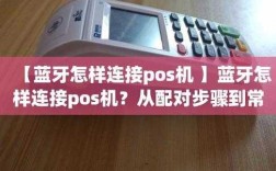 pos機的藍牙怎么連（pos機的藍牙功能在哪里）