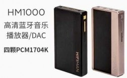 hm1000藍(lán)牙和插卡（hm1000藍(lán)牙dac）