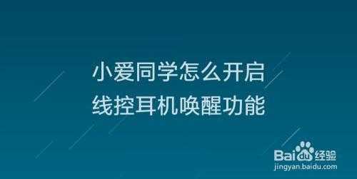 拒絕藍牙耳機喚醒小愛（禁止藍牙耳機喚醒小愛設(shè)置 知乎）-圖3