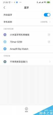 小米藍(lán)牙設(shè)置（小米藍(lán)牙設(shè)置不可見）-圖2
