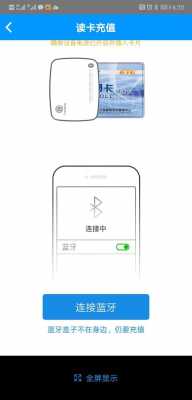蘇通卡激活藍(lán)牙斷開（蘇通卡激活藍(lán)牙斷開還能用嗎）-圖2