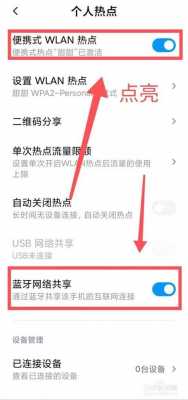 個(gè)人熱點(diǎn)藍(lán)牙（個(gè)人熱點(diǎn)藍(lán)牙共享網(wǎng)絡(luò)是什么意思）-圖1