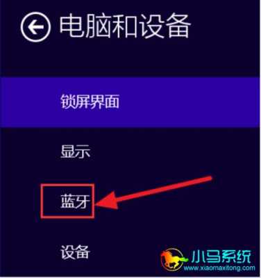 win8.1怎么開(kāi)藍(lán)牙（win8怎么開(kāi)藍(lán)牙?）-圖1