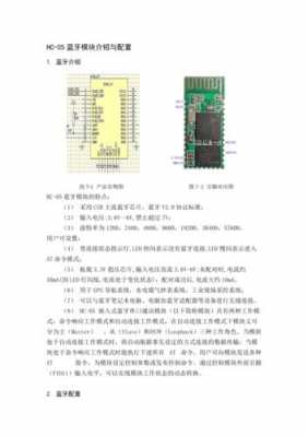 hc06藍(lán)牙模塊作用（hc06藍(lán)牙模塊使用手冊(cè)）-圖2